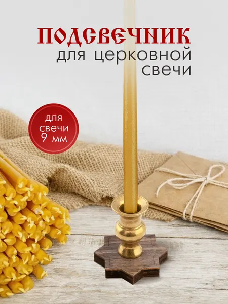 Подсвечник для церковных свечей "Вифлеемская звезда" / свечи и подсвечники