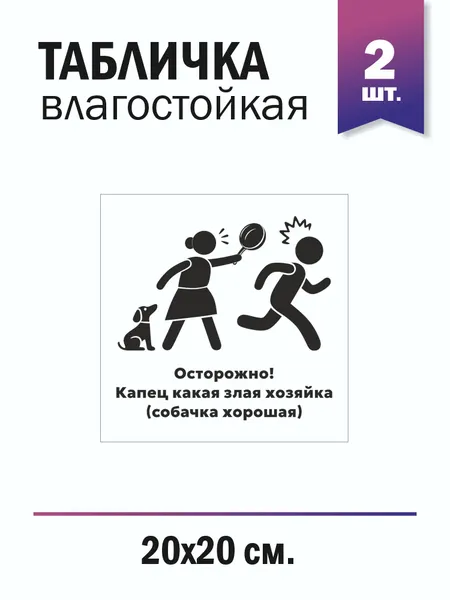 Табличка ПВХ влагостойкая "Осторожно злая хозяйка" набор 1 шт.