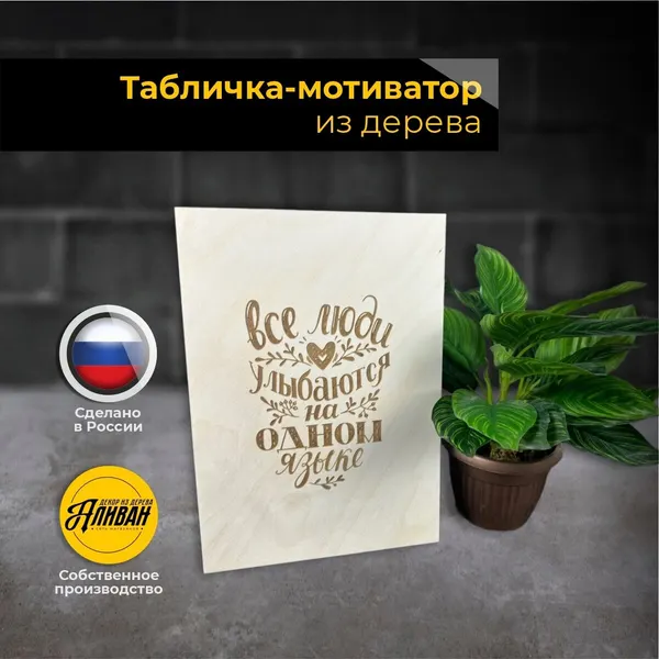 Табличка декоративная интерьерная с надписью "Все люди улыбаются на одном языке"