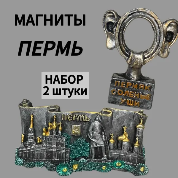 Магнит объемный / сувенирный на холодильник, коллекционный с символом города Пермь достопримечательности