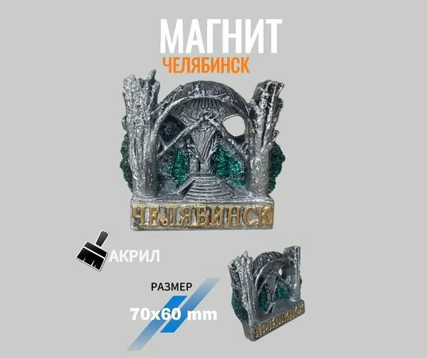 Магнит объемный / сувенирный на холодильник, коллекционный с символом города Челябинск