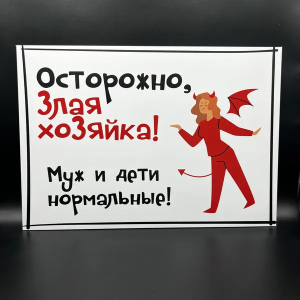 Декоративная табличка "Осторожно! Злая хозяйка.