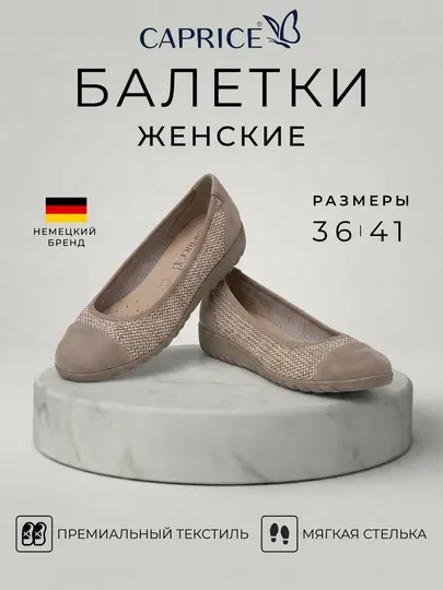 Женские балетки Caprice из текстиля, мягкая стелька