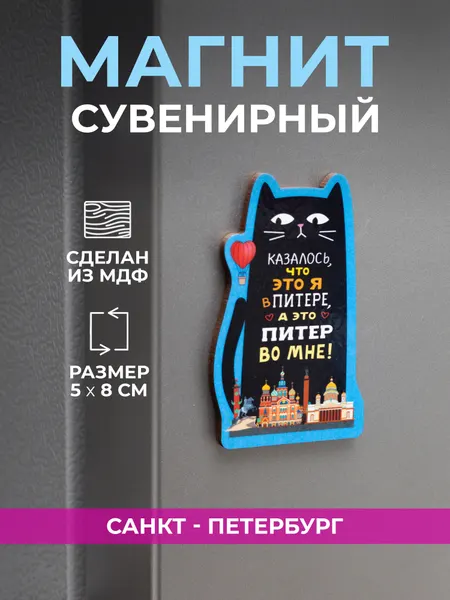 Магнит из дерева Санкт-Петербург сувенирный "Казалось, что это я в Питере."