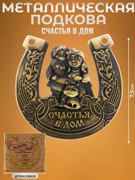 Сувенирная подкова с домовичками "Счастья в дом"
