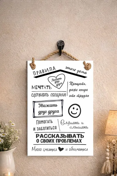 Табличка сувенирная (поздравительная) "Правила этого дома"