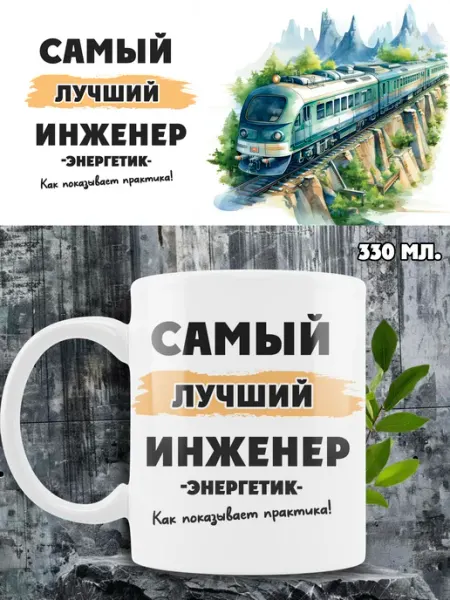 Кружка инженеру‑энергетик железных дорог Ленивая Лиса