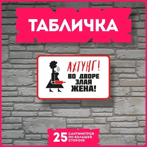 Таблички информационные для интерьера Осторожно злая жена