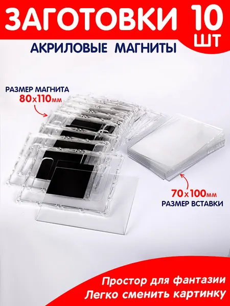 Заготовка магнита 10 шт. Премиум / Фоторамка магнитная