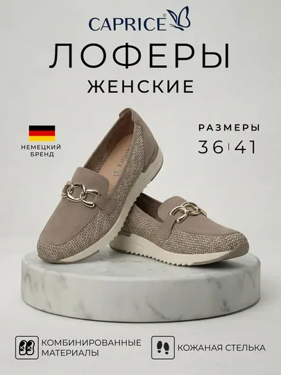 Женские лоферы Caprice из комбинированных материалов, кожаная стелька