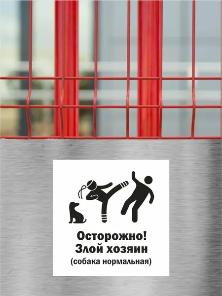 Табличка "Осторожно! Злой хозяин (собака нормальная)", 1 штука