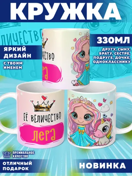 Кружка с именем Лера Фотосувениры