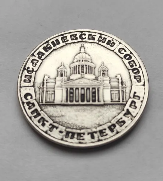 Монета сувенирная чеканная никелированная, "Санкт-Петербург, исаакиевский собор "