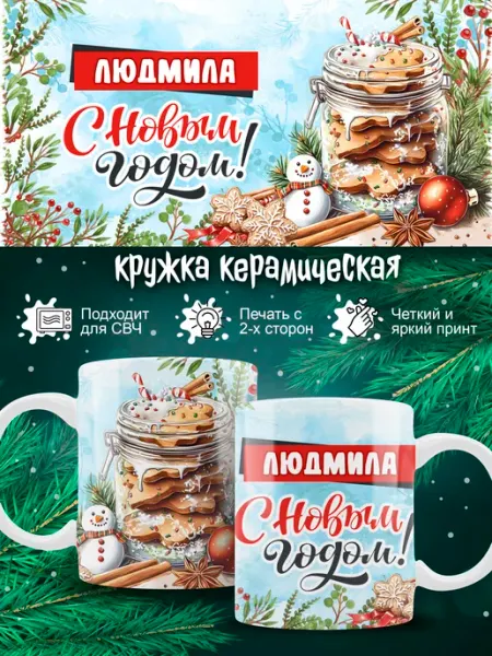 Кружка Людмила новогодняя в подарок Ленивая Лиса