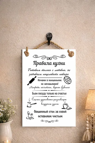 Табличка сувенирная (поздравительная) "Правила кухни"