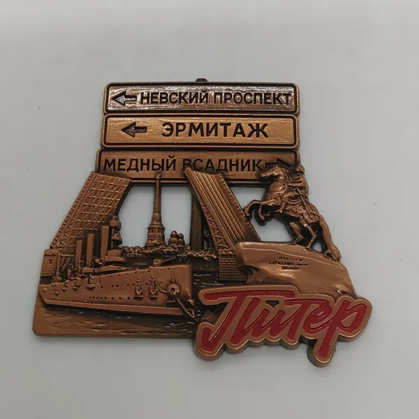 Магнит металлический рельефный "питер, указатель ", цвет медный
