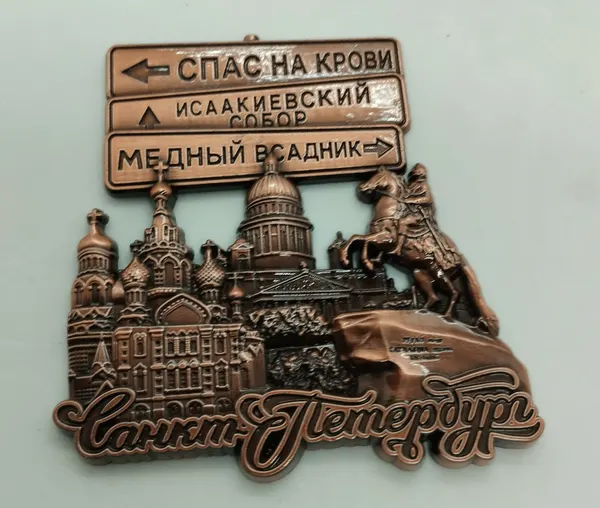 Магнит металлический рельефный "Санкт-Петербург, указатель ", медь
