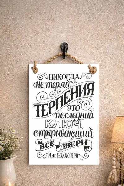 Табличка сувенирная (поздравительная) "Никогда не теряй терпения"