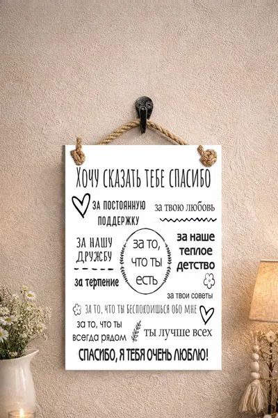Табличка сувенирная (поздравительная) "Хочу сказать тебе "Спасибо"