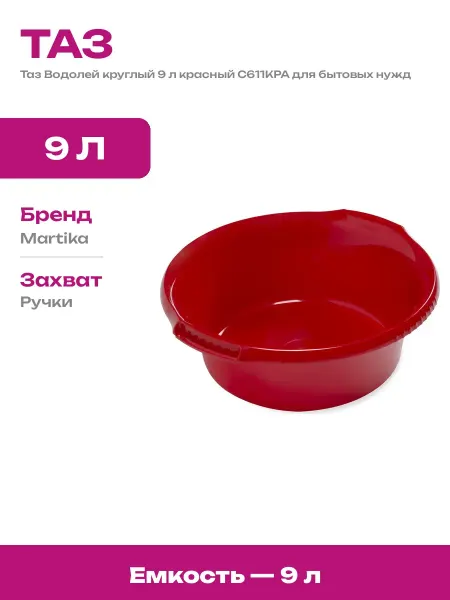 Таз пластиковый с ручкой 9 л красный для хозяйственных дел