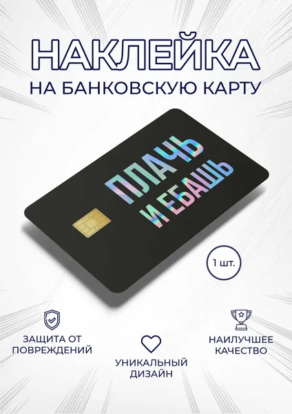 Наклейка на банковскую карту