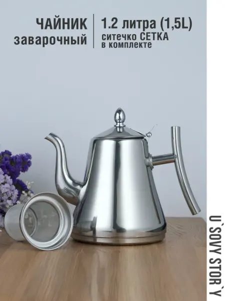 Чайник заварочный с крышкой, ситечко, нерж. сталь, 1,5 л u`Sovy stor`y
