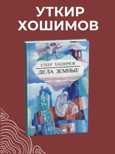 Дела земные. Книга Уткира Хошимова