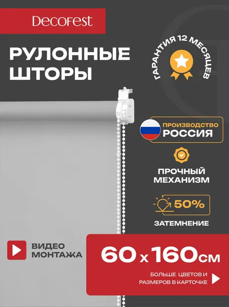 Рулонные шторы Decofest светопроницаемые однотонные 60 см х 160 см Серый, жалюзи на окна 1 шт