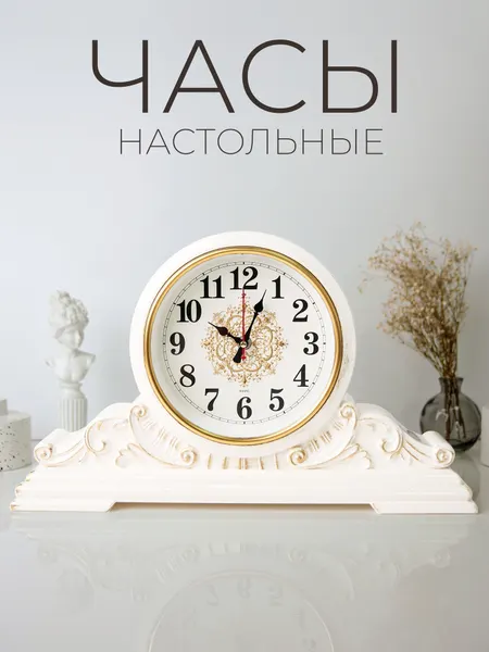 Часы настольные Рубин интерьерные, классические, кварцевый бесшумный механизм, 42.5 х 25 см, белые
