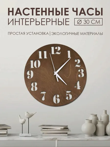 Часы настенные на кухню деревянные, часы настенные интерьерные, Сквозные, 30 см