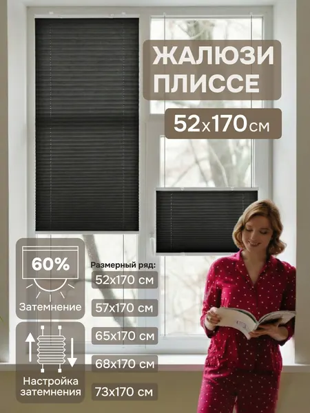 Жалюзи плиссе натяжного типа, 52х170 см, НОН вавен, черный, настройка затемнения