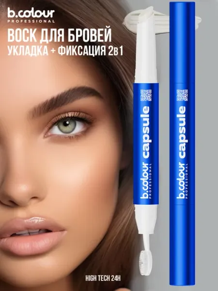 B.COLOUR PROFESSIONAL Воск гель для бровей фиксирующий с щеточкой CAPSULE
