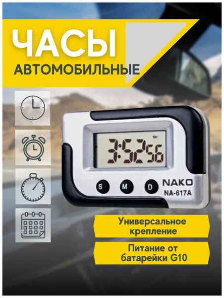 Электронные автомобильные часы (NAKO NA-617A)c будильником и секундомер на приборной панели автомобиля с гибкой подставкой
