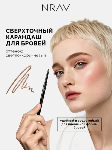 Сверхточный автоматический карандаш для бровей со щеточкой NRAV, светло-коричневый