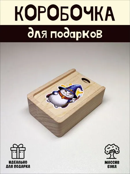 Подарочная коробочка RiForm "Кот волшебник" бук, фанера, выдвижная крышка, для украшений, бежевая