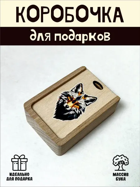 Подарочная коробочка RiForm "Лиса" бук, фанера, выдвижная крышка, для украшений, бежевая