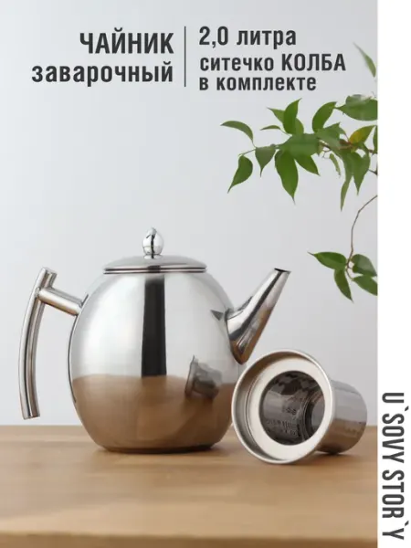 Чайник заварочный 2 л с ситечком фильтром и крышкой Вейсон u`Sovy stor`y