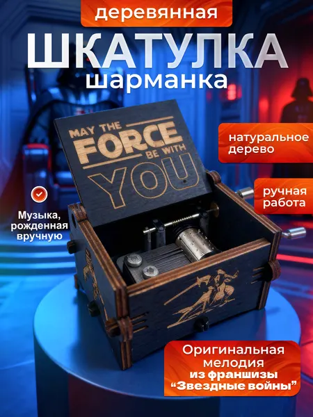 Музыкальная шкатулка шарманка Звездные войны Star Wars (черный цвет)