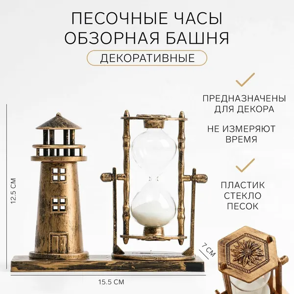 Песочные часы "Обзорная башня" сувенирные, декоративные