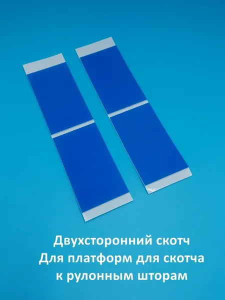 Усиленный двухсторонний белый скотч для платформ рулонных штор, 4 шт