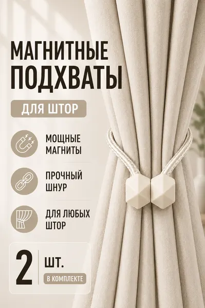 Подхват для штор магнитный, 2 шт, светло-бежевый, для классических штор