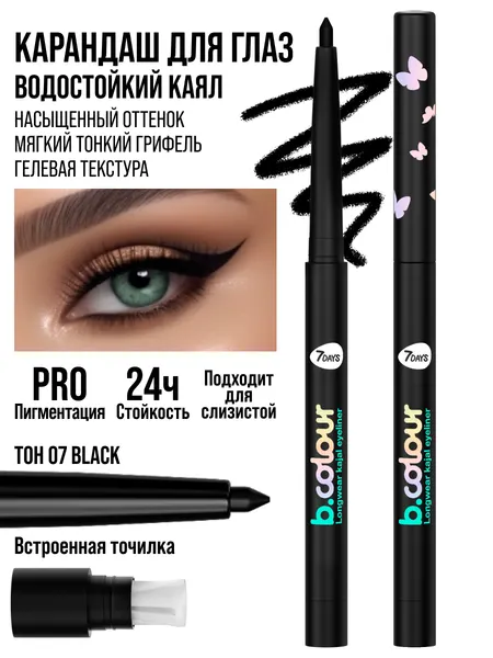 7DAYS Карандаш для глаз каял водостойкий автоматический лайнер B.COLOUR, 07 BLACK
