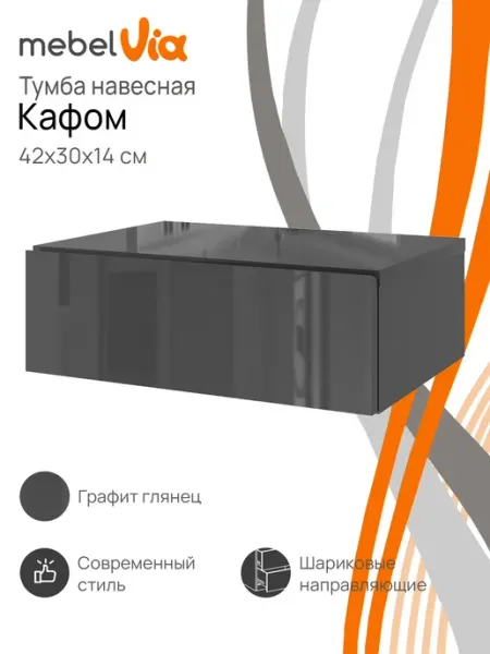Тумба прикроватная навесная с 1 ящиком Кафом MebelVia