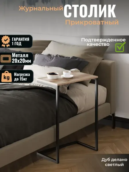 Стол прикроватный журнальный лофт к дивану SkuGer loft