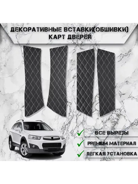 DeliNight Вставки в дверные карты, обшивки для Chevrolet Captiva