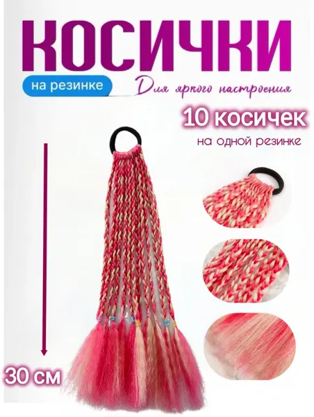Косички для детских волос, на резинке, канекалон, 19 см, 10 штук, розовые