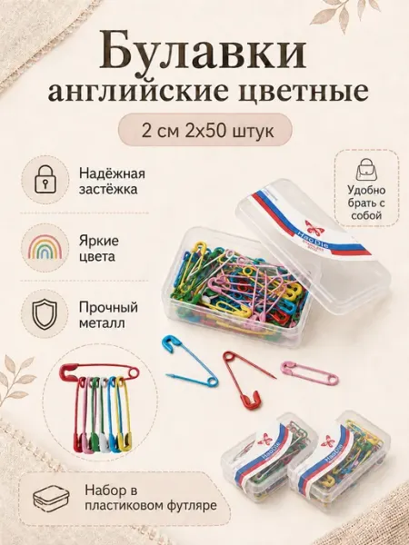 Булавки английские 2 см в футляре, 2х50 штук Hobby&Pro