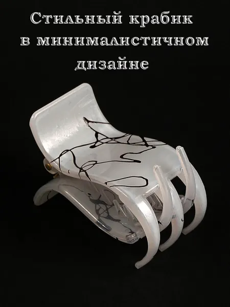 Крабик для волос "Красивые заколки", перламутровый, пластик, длина 5,5см