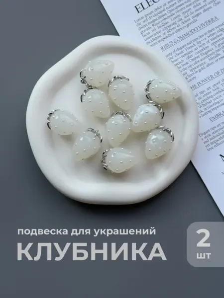 Делаю красиво Подвеска для рукоделия клубника