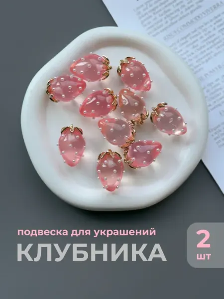 Делаю красиво Подвеска для рукоделия клубничка